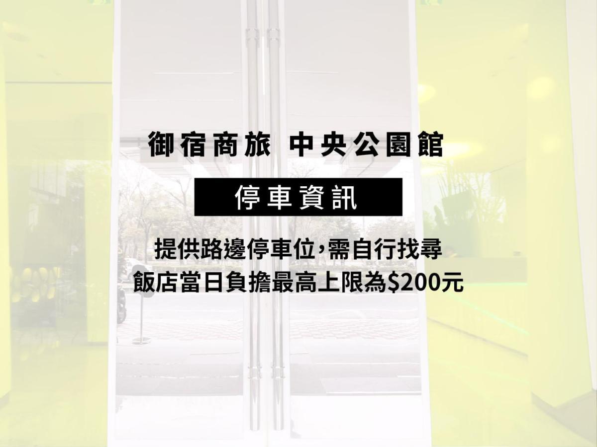 로열 호텔 그룹 센트럴 파크 브랜치 카오슝 외부 사진